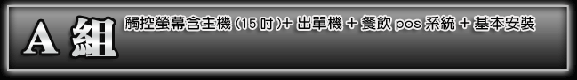A組:觸控螢幕含主機(15吋)+出單機+錢櫃+餐飲pos系統+基本安裝 A組:觸控螢幕含主機(15吋)+出單機+餐飲pos系統+基本安裝
