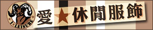 賣場設計_拍賣設計作品集_愛．休間服飾